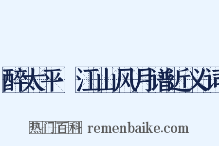 醉太平·江山风月谱近义词是什么意思的图片